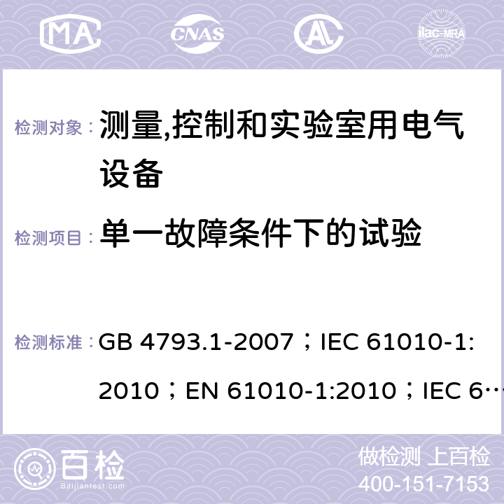 单一故障条件下的试验 测量、控制和实验室用电气设备的安全要求 第1部分：通用要求 GB 4793.1-2007；IEC 61010-1:2010；EN 61010-1:2010；IEC 61010-1:2010+A1:2016；EN 61010-1:2010+A1:2019 4.4