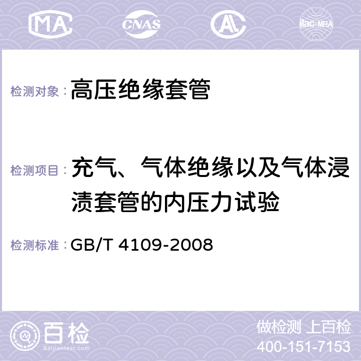 充气、气体绝缘以及气体浸渍套管的内压力试验 交流电压高于1000V的绝缘套管 GB/T 4109-2008 9.6