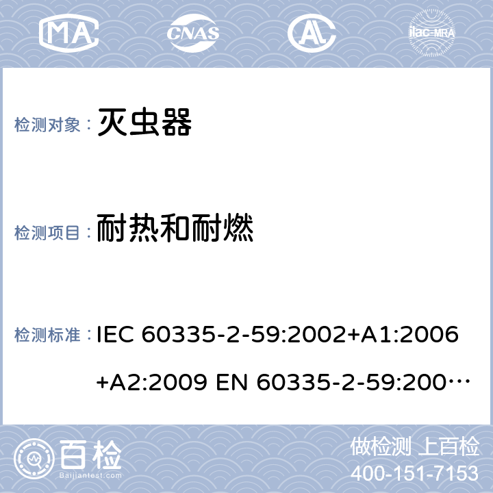 耐热和耐燃 家用和类似用途电器的安全 灭虫器的特殊要求 IEC 60335-2-59:2002+A1:2006+A2:2009 EN 60335-2-59:2003+A1:2006+A2:2009 +A11:2018 30