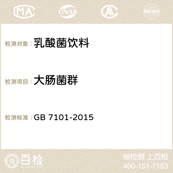 大肠菌群 食品安全国家标准 饮料 GB 7101-2015