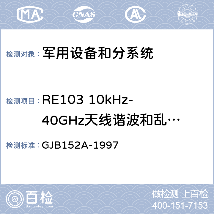 RE103 10kHz-40GHz天线谐波和乱真输出辐射发射 军用设备和分系统电磁发射和敏感度测量 GJB152A-1997 5