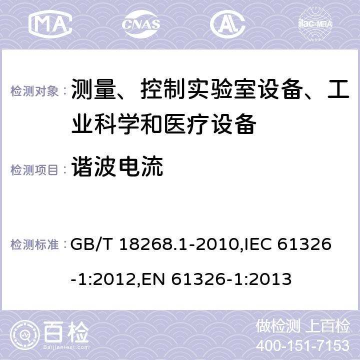 谐波电流 测量、控制和试验室用的电设备电磁兼容性要求 GB/T 18268.1-2010,IEC 61326-1:2012,EN 61326-1:2013 7