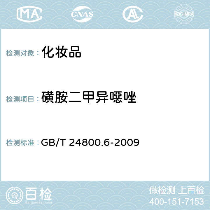 磺胺二甲异噁唑 化妆品中二十一种磺胺的测定你 高效液相色谱法 GB/T 24800.6-2009