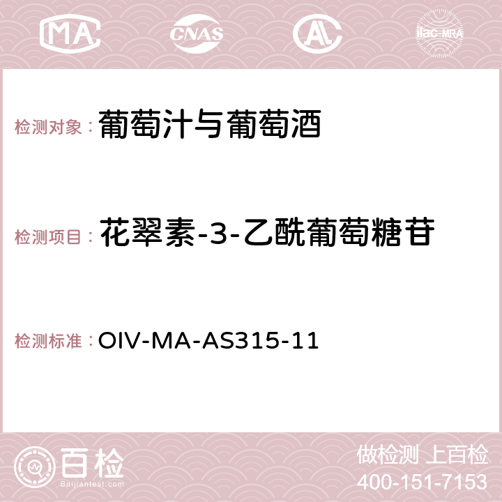 花翠素-3-乙酰葡萄糖苷 OIV国际葡萄酒与葡萄汁分析方法大全 花青素 OIV-MA-AS315-11