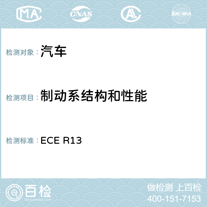 制动系结构和性能 关于就制动方面批准M类,N类和O类车辆的统一规定 ECE R13