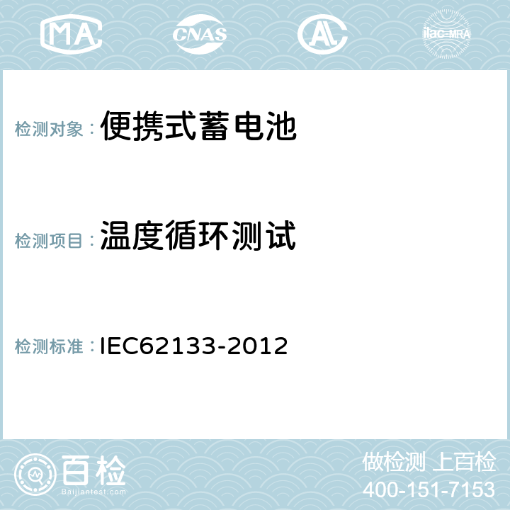温度循环测试 含碱性或其他非酸性电解液的蓄电池和蓄电池组：便携式密封蓄电池和蓄电池组的安全性要求 IEC62133-2012 7.2.4