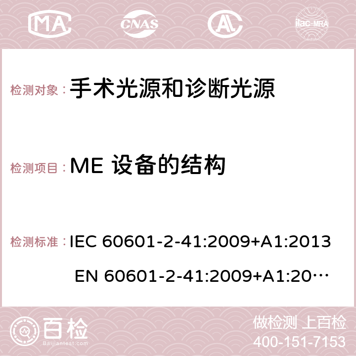 ME 设备的结构 医用电气设备 第2-41部分：手术光源和诊断光源的安全和基本要求 IEC 60601-2-41:2009+A1:2013 
EN 60601-2-41:2009+A1:2015 201.15