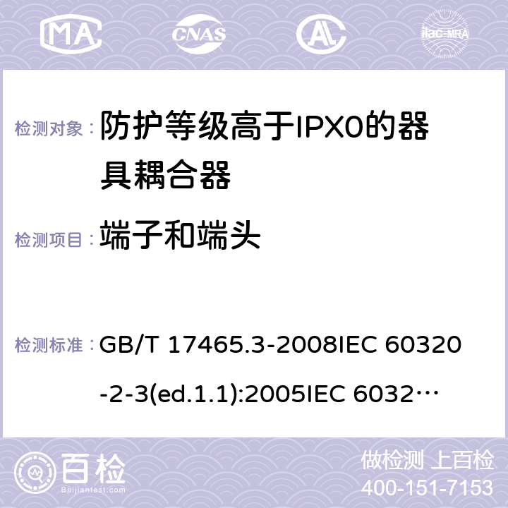 端子和端頭 家用和類似用途的器具耦合器第2部分:防護等級高于IPX0的器具耦合器 GB/T 17465.3-2008
IEC 60320-2-3(ed.1.1):2005
IEC 60320-2-3:1998+A1:2004
IEC 60320-2-3:2018
EN 60320-2-3:1998+A1:2005 12