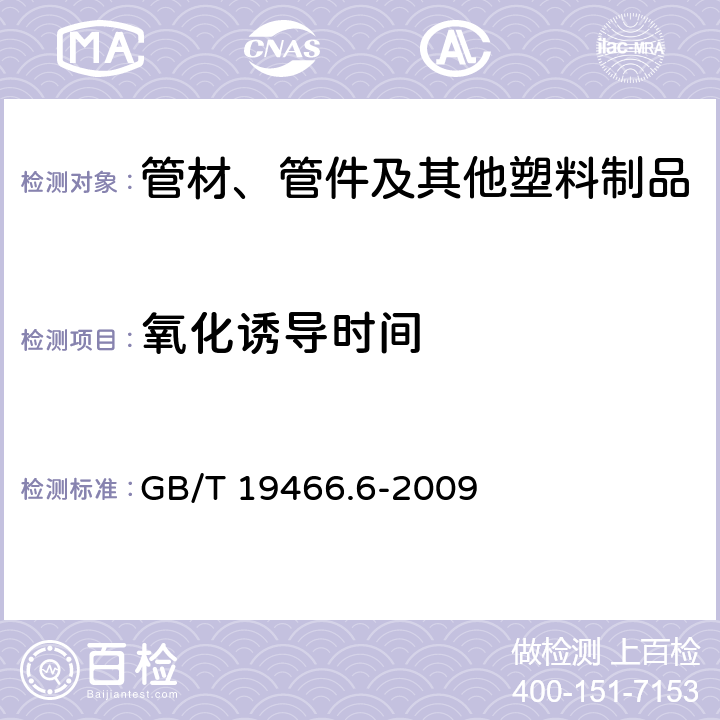 氧化诱导时间 塑料 差示扫描量热法(DSC) 第6部分:氧化诱导时间(等温OIT)和氧化诱导温度(动态OIT)的测定 GB/T 19466.6-2009 全部条款