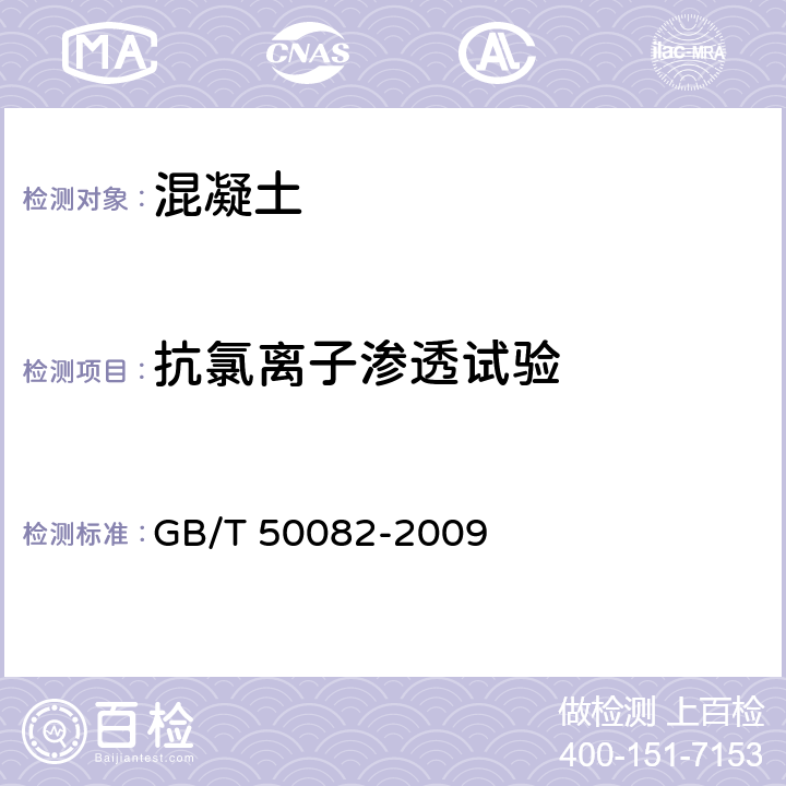 抗氯離子滲透試驗 普通混凝土長期性能和耐久性能試驗方法標準 GB/T 50082-2009 7