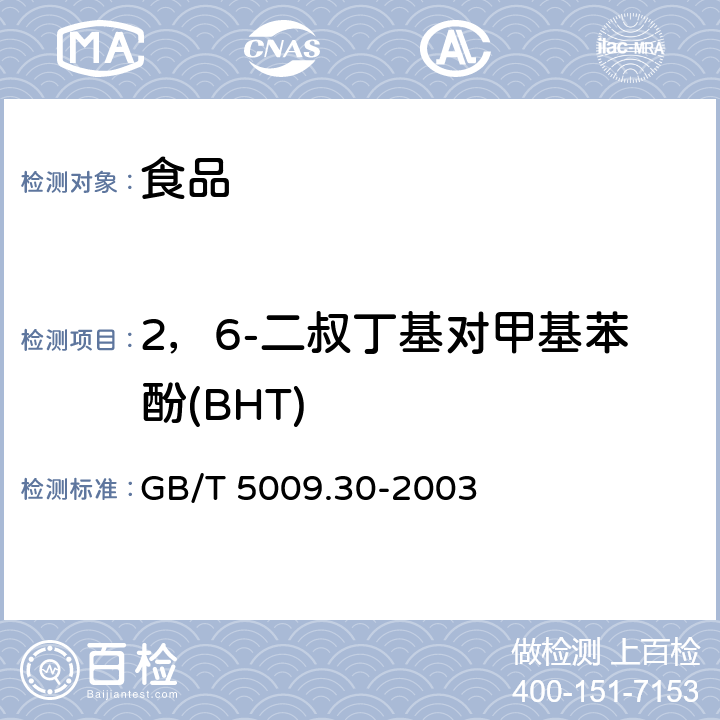 2，6-二叔丁基对甲基苯酚(BHT) GB/T 5009.30-2003 食品中叔丁基羟基茴香醚(BHA)与2,6-二叔丁基对甲酚(BHT)的测定