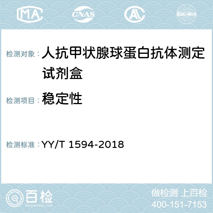 稳定性 人抗甲状腺球蛋白抗体测定试剂盒 YY/T 1594-2018 4.7