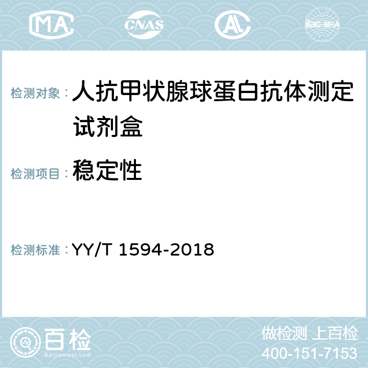 稳定性 YY/T 1594-2018 人抗甲状腺球蛋白抗体测定试剂盒