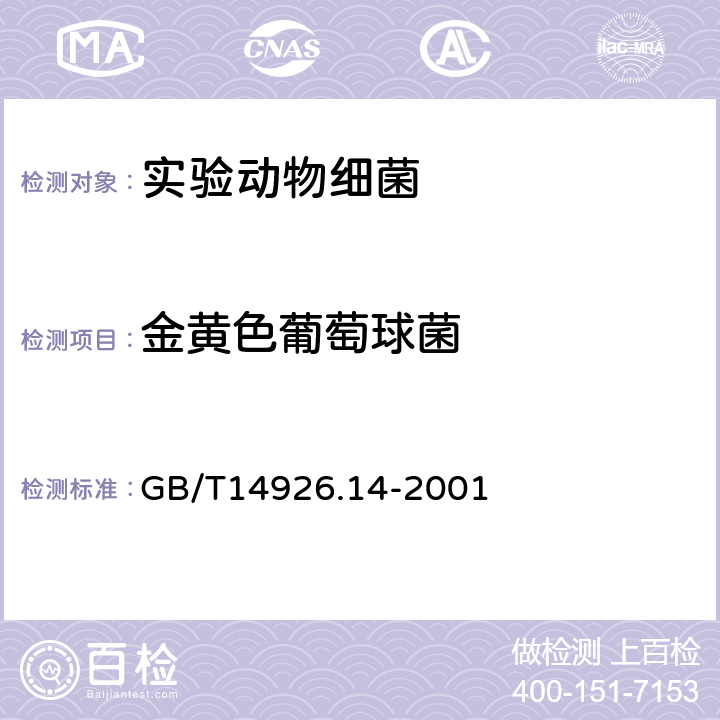 金黄色葡萄球菌 实验动物 金黄色葡萄球菌检测方法 GB/T14926.14-2001