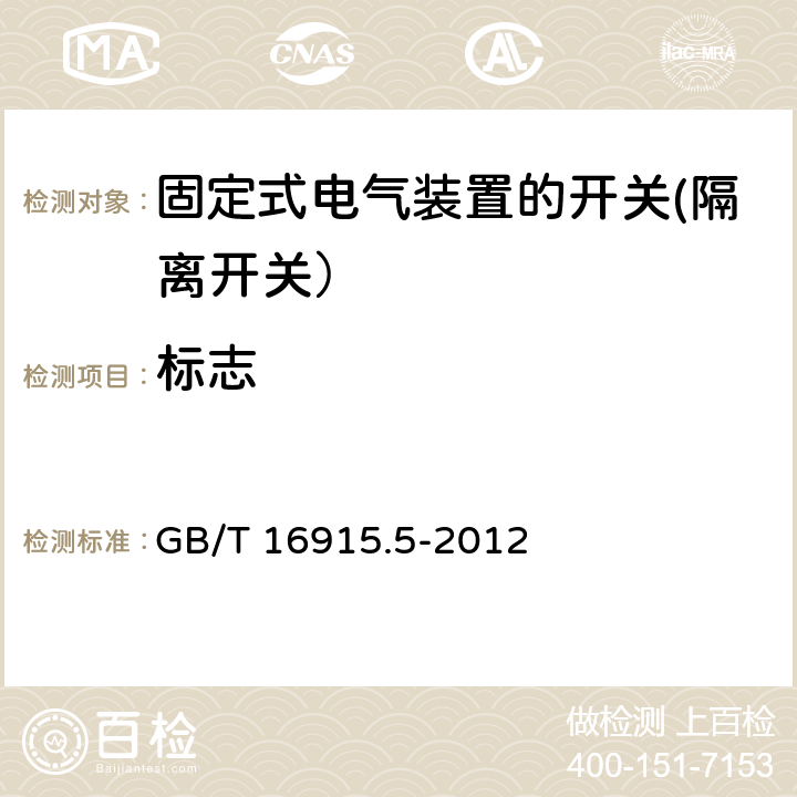 标志 家用和类似用途固定式电气装置的开关 第2-4部分: 隔离开关的特殊要求 GB/T 16915.5-2012 8