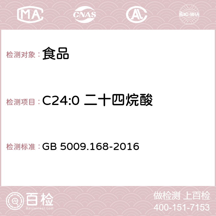 C24:0 二十四烷酸 食品安全国家标准 食品中脂肪酸的测定 GB 5009.168-2016