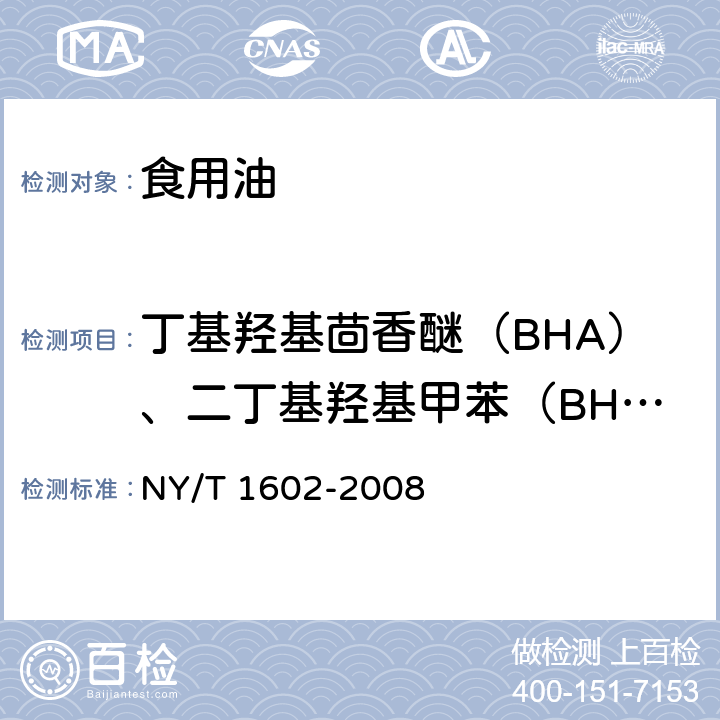 丁基羟基茴香醚（BHA）、二丁基羟基甲苯（BHT）、特丁基对苯二酚（TBHQ） 植物油中叔丁基羟基茴香醚（BHA)、2，6-二叔丁基对甲酚（BHT）和特丁基对苯二酚（TBHQ）的测定 高效液相色谱法 NY/T 1602-2008