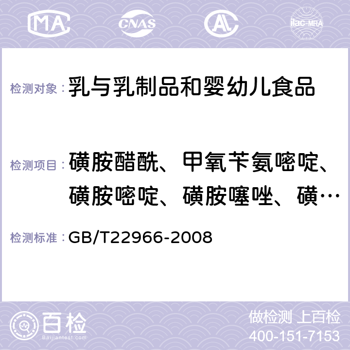 磺胺醋酰、甲氧苄氨嘧啶、磺胺嘧啶、磺胺噻唑、磺胺吡啶、磺胺甲基嘧啶、磺胺对甲氧嘧啶、磺胺甲噻二唑、磺胺二甲嘧啶、磺胺甲氧哒嗪、磺胺甲基异恶唑、磺胺-6-甲氧嘧啶、磺胺二甲异噁唑、磺胺氯哒嗪、磺胺邻二甲氧嘧啶、磺胺喹噁啉 牛奶和奶粉中16种磺胺类药物残留量的测定液相色谱-串联质谱法 GB/T22966-2008