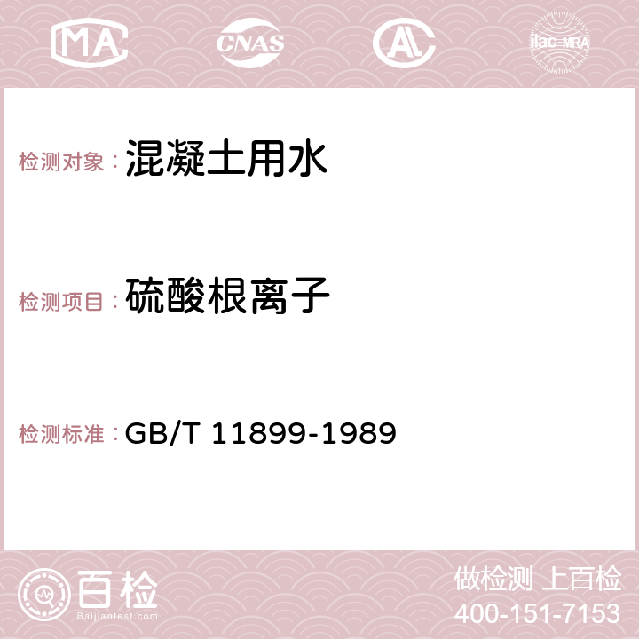 硫酸根離子 水質(zhì) 硫酸鹽的測(cè)定 重量法 GB/T 11899-1989 全部條款