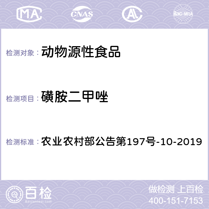 磺胺二甲唑 畜禽血液和尿液中160种兽药及其他化合物的测定 液相色谱-串联质谱法 农业农村部公告第197号-10-2019