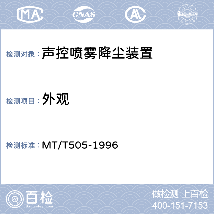 外观 声控自动喷雾降尘装置通用技术条件 MT/T505-1996 4.2