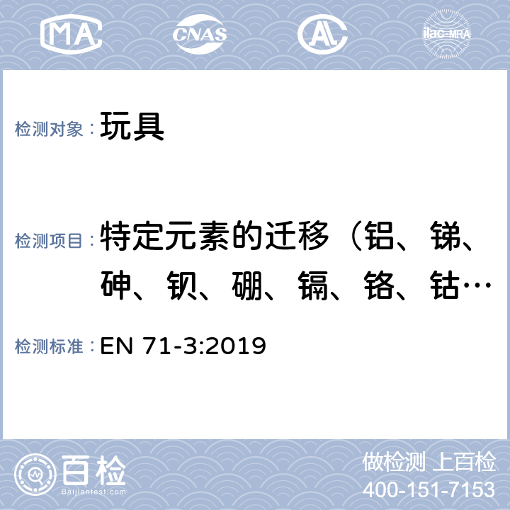 特定元素的遷移（鋁、銻、砷、鋇、硼、鎘、鉻、鈷、銅、鉛、錳、汞、鎳、硒、鍶、錫、鋅） 玩具安全-第3部分：特定元素的遷移 EN 71-3:2019