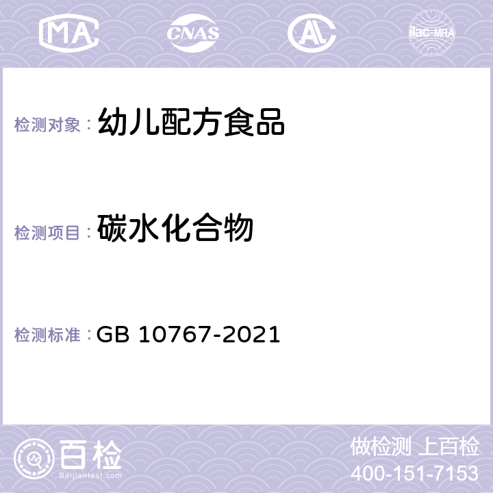 碳水化合物 食品安全国家标准 幼儿配方食品 GB 10767-2021 3.3.3