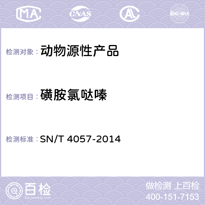 磺胺氯哒嗪 出口动物源性食品中磺胺类药物残留量的测定 免疫亲和柱净化 HPLC和LC-MS/M SN/T 4057-2014