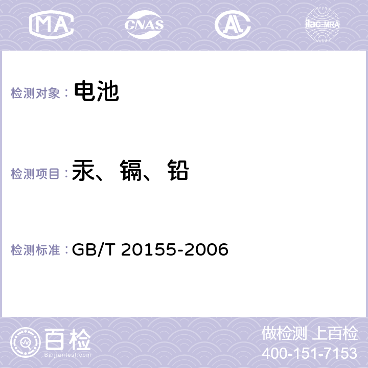 汞、镉、铅 电池中汞、镉、铅含量的测定 GB/T 20155-2006