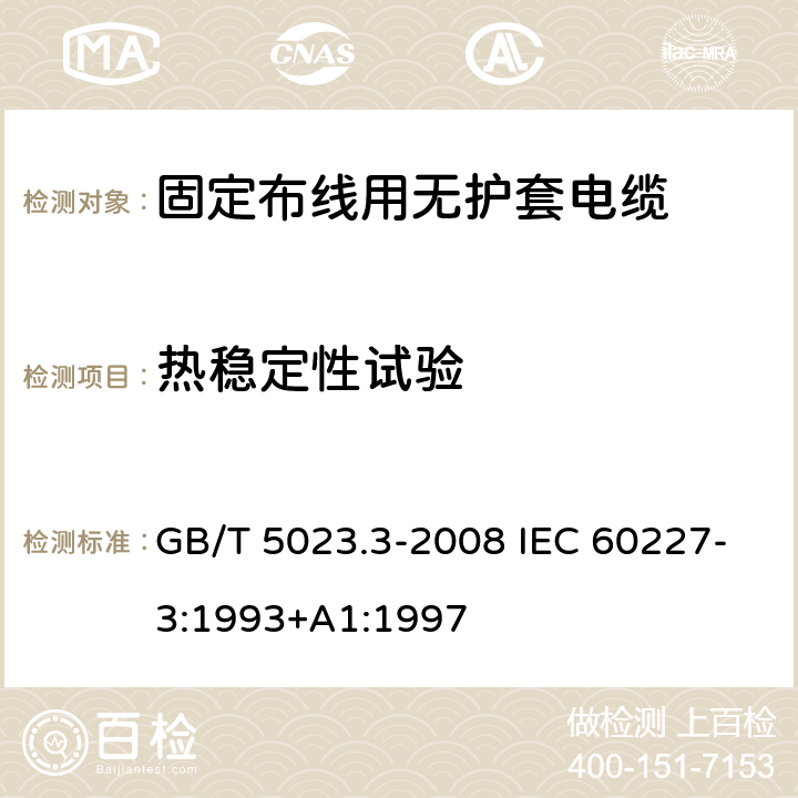 热稳定性试验 额定电压450/750V及以下聚氯乙烯绝缘电缆 第3部分：固定布线用无护套电缆 GB/T 5023.3-2008 IEC 60227-3:1993+A1:1997 2.4