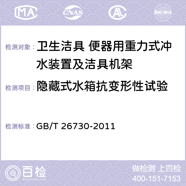 隐藏式水箱抗变形性试验 卫生洁具 便器用重力式冲水装置及洁具机架 GB/T 26730-2011 6.26