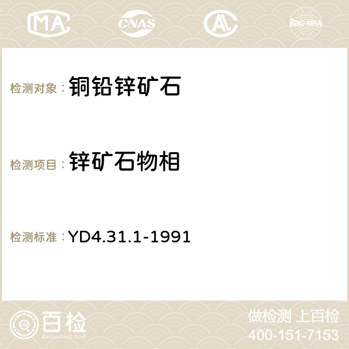 锌矿石物相 有色地质分析规程 一般锌矿石中锌的物相分析 YD4.31.1-1991