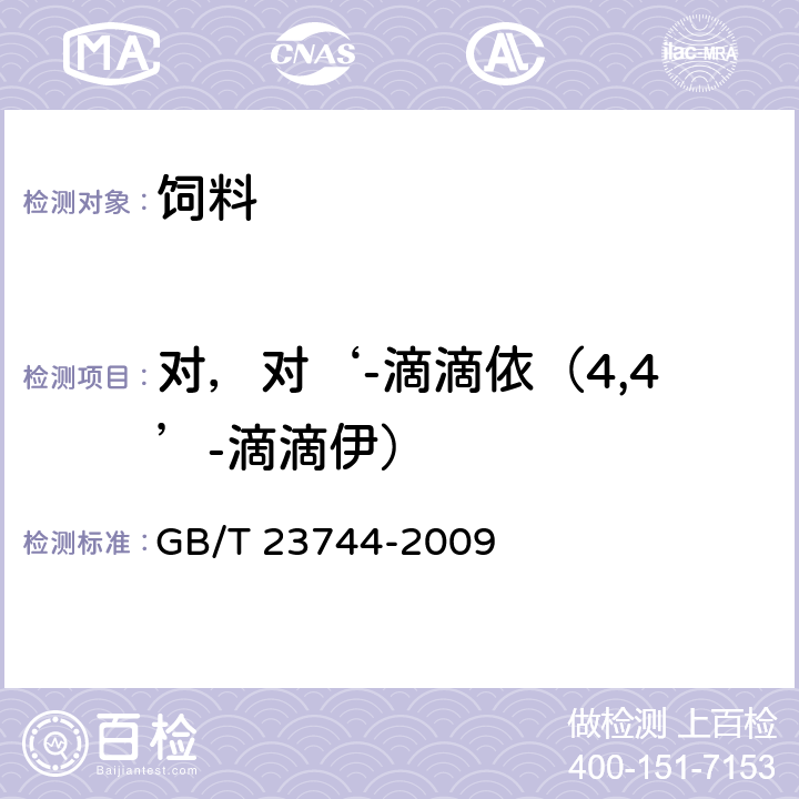 对，对‘-滴滴依（4,4’-滴滴伊） GB/T 23744-2009 饲料中36种农药多残留测定 气相色谱-质谱法