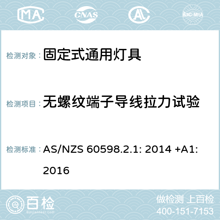 无螺纹端子导线拉力试验 灯具　第2-1部分：特殊要求　固定式通用灯具 AS/NZS 60598.2.1: 2014 +A1:2016 10