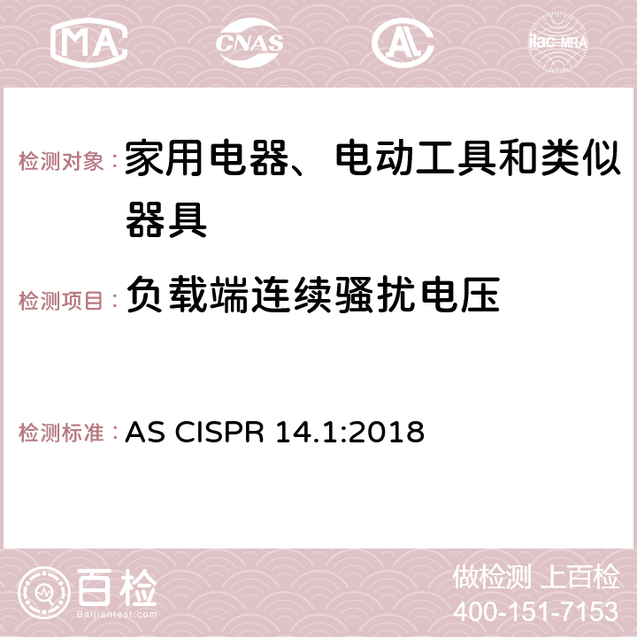 负载端连续骚扰电压 家用电器、电动工具和类似器具的电磁兼容要求 第1部分：发射 AS CISPR 14.1:2018 4.3.3 Table 5