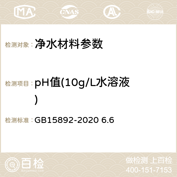 pH值(10g/L水溶液) 生活饮用水用聚氯化铝 GB15892-2020 6.6 pH值的测定