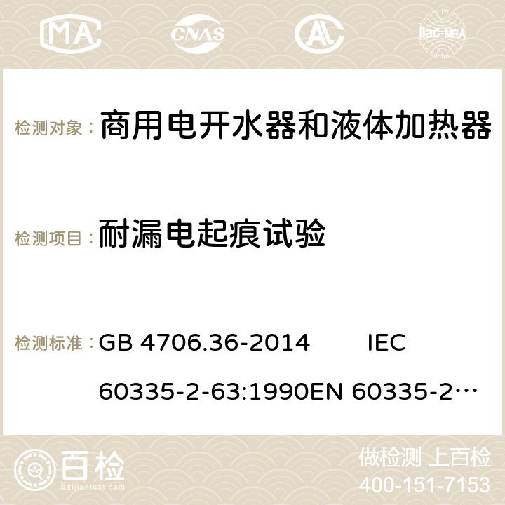 耐漏电起痕试验 家用和类似用途电器的安全 商用电开水器和液体加热器的特殊要求 GB 4706.36-2014 IEC 60335-2-63:1990
EN 60335-2-63:1993 Annex N