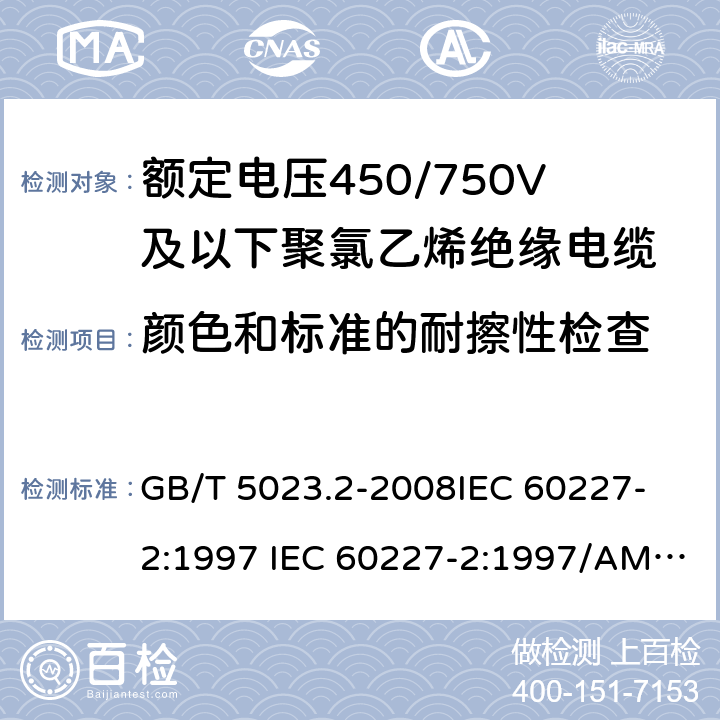 颜色和标准的耐擦性检查 额定电压450/750V 及以下聚氯乙烯绝缘电缆 第2部分: 试验方法 GB/T 5023.2-2008
IEC 60227-2:1997 IEC 60227-2:1997/AMD1:2003
J 60227-2（H20）
JIS C 3662-2：2009 1.8