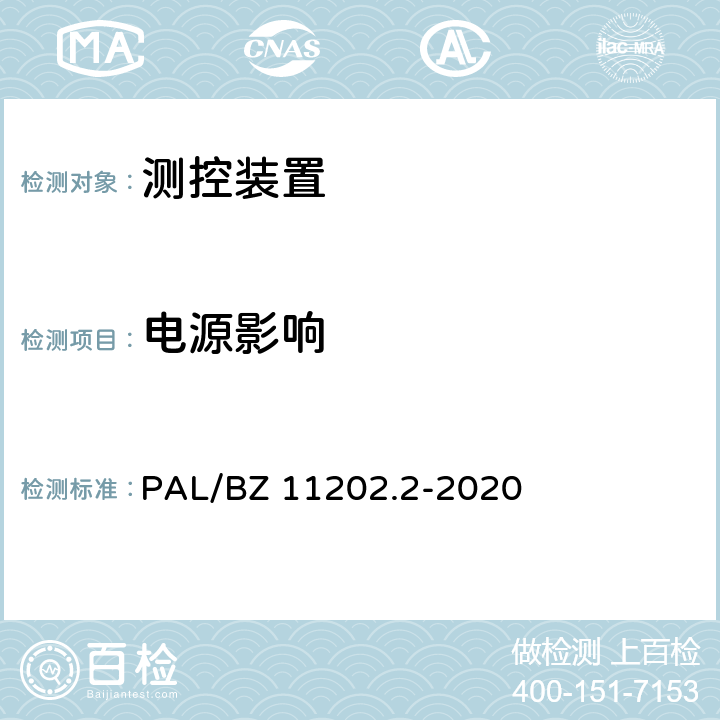 电源影响 PAL/BZ 11202.2-2020 智能变电站自动化设备检测规范 第2部分：测控装置  7.7.7,7.7.8