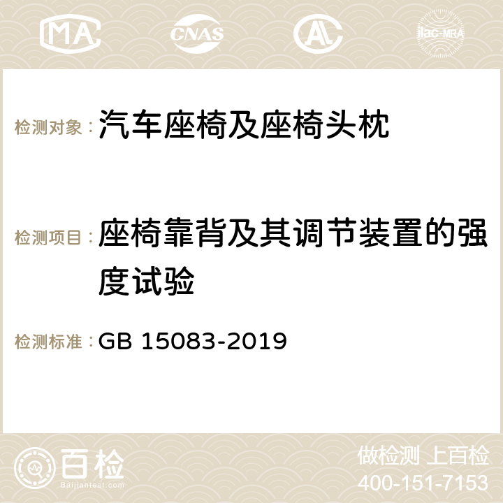 座椅靠背及其调节装置的强度试验 汽车座椅、座椅固定装置及头枕强度要求和试验方法 GB 15083-2019 5.2,4.2.5,4.2.7