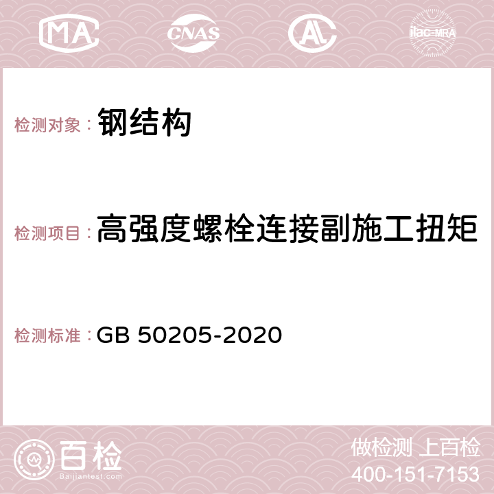 高强度螺栓连接副施工扭矩 钢结构工程施工质量验收标准 GB 50205-2020 第6条、附录B