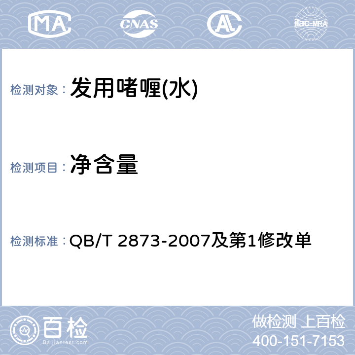 净含量 发用啫喱(水) QB/T 2873-2007及第1修改单 6.4