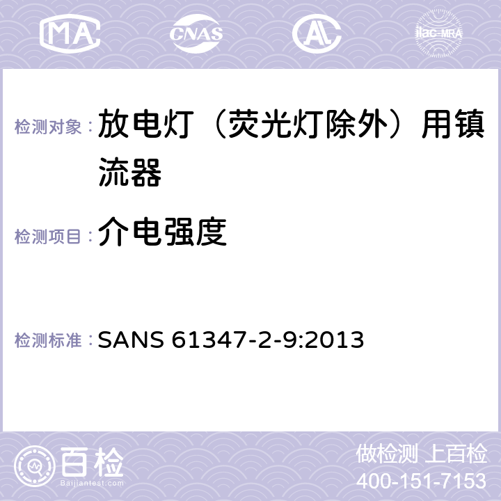 介电强度 灯的控制装置 第2-9部分：放电灯（荧光灯除外）用镇流器的特殊要求 SANS 61347-2-9:2013 12