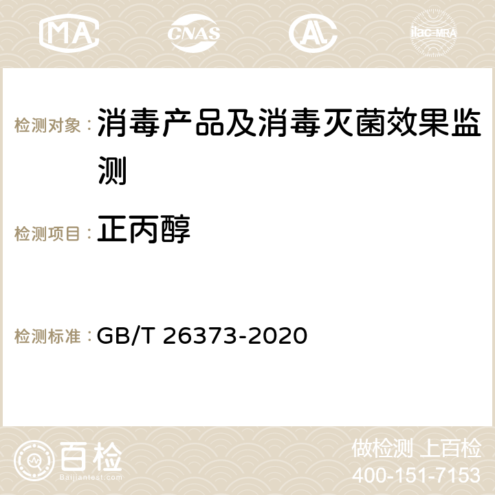正丙醇 醇类消毒剂卫生要求 GB/T 26373-2020 附录A.1/A.2
