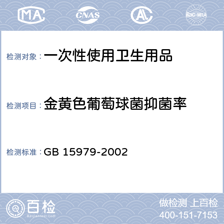 金黄色葡萄球菌抑菌率 一次性使用卫生用品卫生标准 GB 15979-2002 7.1.4