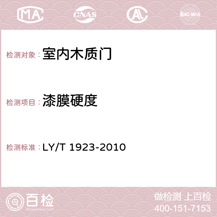 漆膜硬度 室内木质门 LY/T 1923-2010 6.3.6