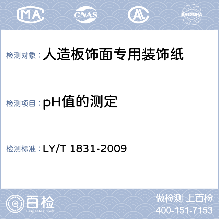 pH值的测定 人造板饰面专用装饰纸 LY/T 1831-2009 6.3.6