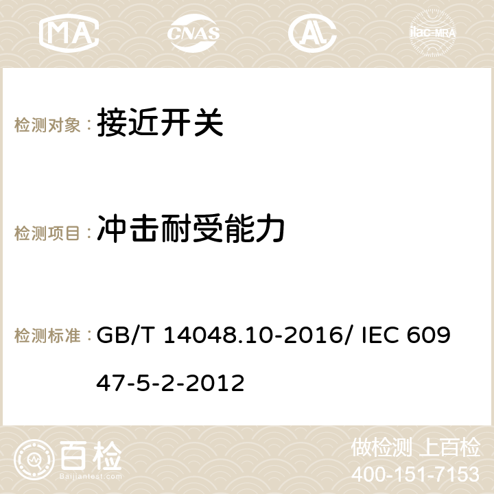 冲击耐受能力 低压开关设备和控制设备 第5-2部分：控制电路电器和开关元件 接近开关 GB/T 14048.10-2016/ IEC 60947-5-2-2012 7.4.1