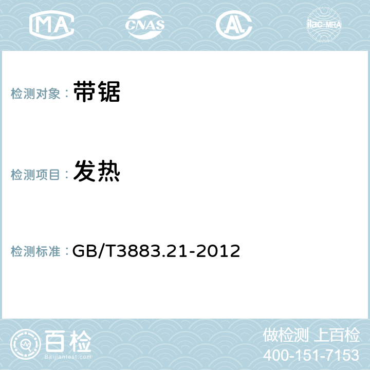发热 GB/T 3883.21-2012 【强改推】手持式电动工具的安全 第2部分:带锯的专用要求