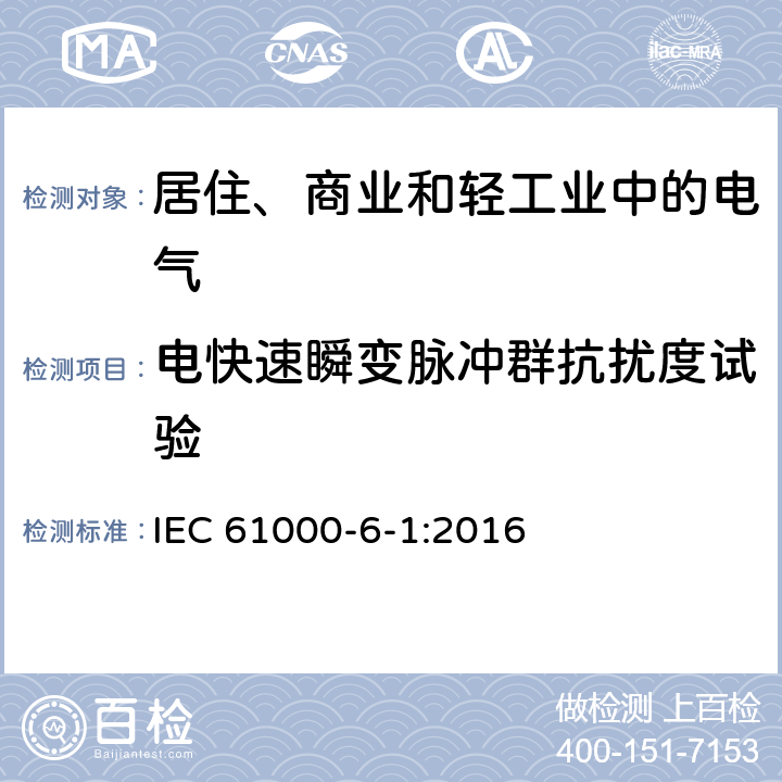 电快速瞬变脉冲群抗扰度试验 电磁兼容通用标准 居住、商业和轻工业环境中的抗扰度试验 IEC 61000-6-1:2016 8